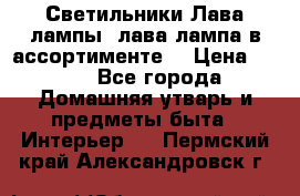 Светильники Лава лампы (лава лампа в ассортименте) › Цена ­ 900 - Все города Домашняя утварь и предметы быта » Интерьер   . Пермский край,Александровск г.
